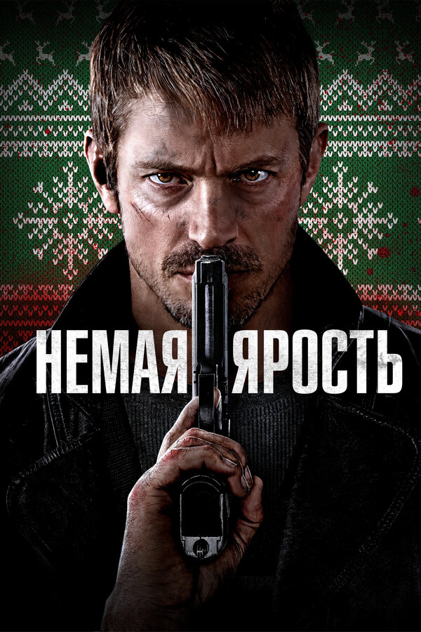 Немая ярость - постер фильма